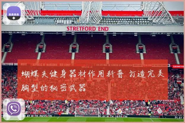 蝴蝶夹健身器材作用科普 打造完美胸型的秘密武器