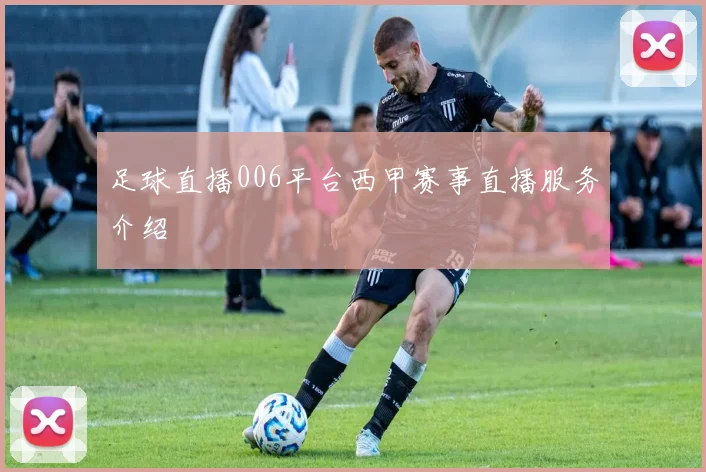 足球直播006平台西甲赛事直播服务介绍