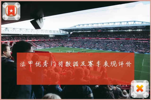 法甲优秀门将数据及赛季表现评价