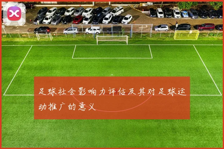 足球社会影响力评估及其对足球运动推广的意义