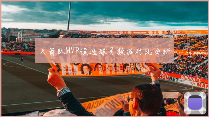 火箭队MVP候选球员数据对比分析
