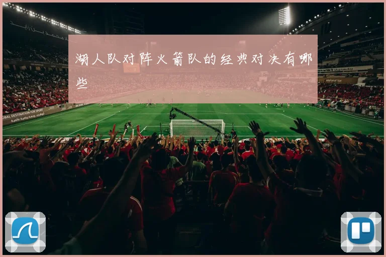 湖人队对阵火箭队的经典对决有哪些