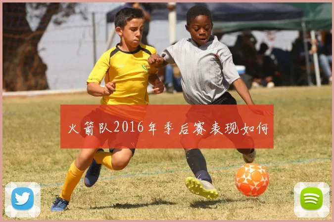 火箭队2016年季后赛表现如何