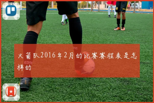 火箭队2016年2月的比赛赛程表是怎样的