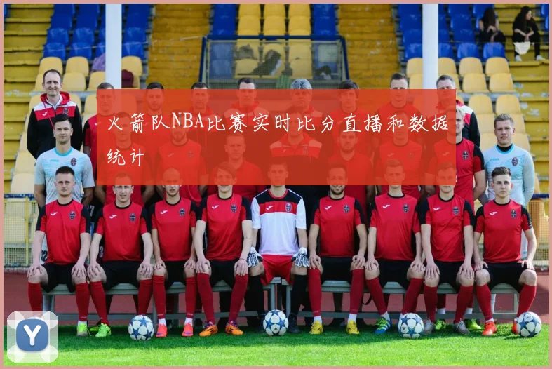 火箭队NBA比赛实时比分直播和数据统计