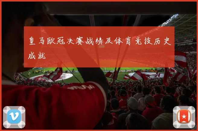皇马欧冠决赛战绩及体育竞技历史成就