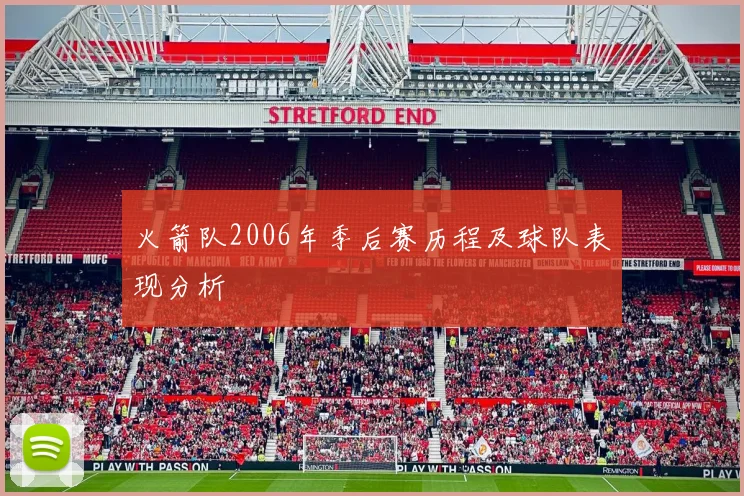 火箭队2006年季后赛历程及球队表现分析