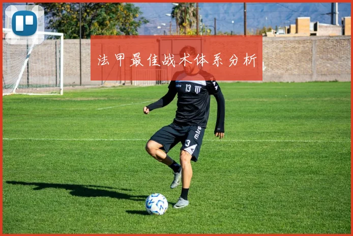 法甲最佳战术体系分析