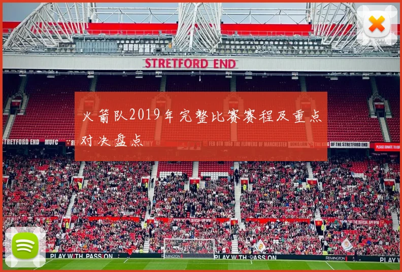 火箭队2019年完整比赛赛程及重点对决盘点