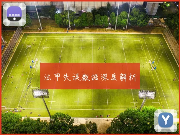 法甲失误数据深度解析